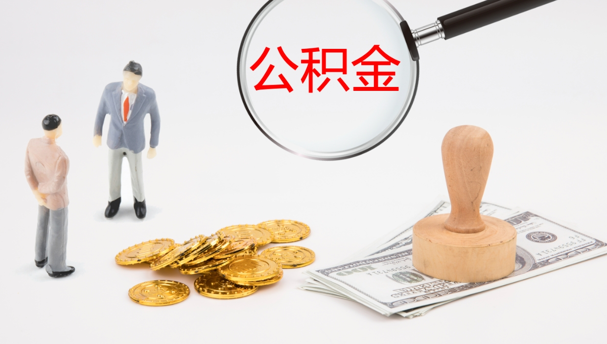 冠县离职多久可以取住房公积金（离职多久后能取公积金）